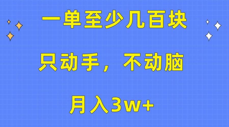 一单至少几百块，只动手不动脑，月入3w+。看完就能上手，保姆级教程创业之家-网创项目资源站-副业项目-创业项目-搞钱项目创业之家