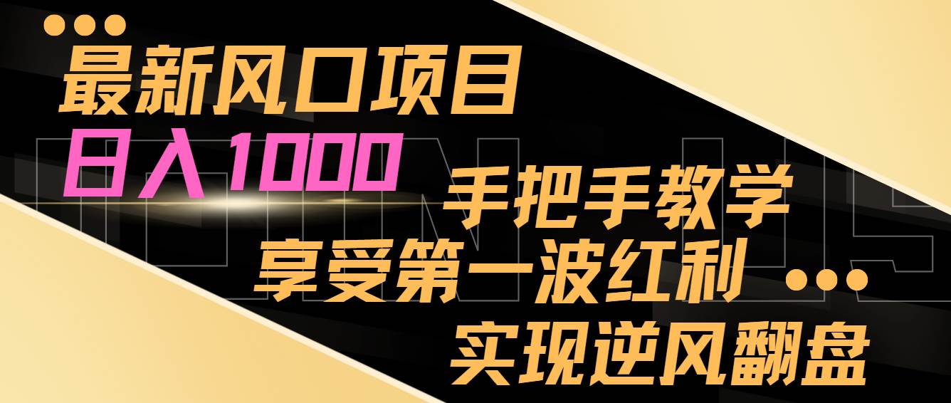 最新风口项目，日入过千，抓住当下风口，享受第一波红利，实现逆风翻盘创业之家-网创项目资源站-副业项目-创业项目-搞钱项目创业之家