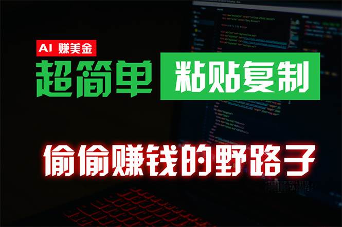 偷偷赚钱野路子，0成本海外淘金，无脑粘贴复制 稳定且超简单 适合副业兼职创业之家-网创项目资源站-副业项目-创业项目-搞钱项目创业之家