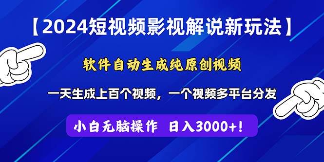 2024短视频影视解说新玩法！软件自动生成纯原创视频，操作简单易上手，…创业之家-网创项目资源站-副业项目-创业项目-搞钱项目创业之家