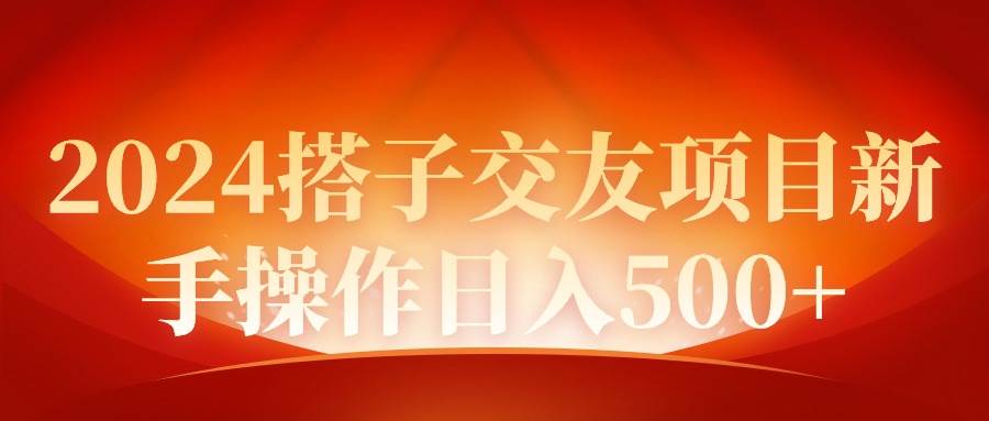 2024同城交友项目新手操作日入500+创业之家-网创项目资源站-副业项目-创业项目-搞钱项目创业之家