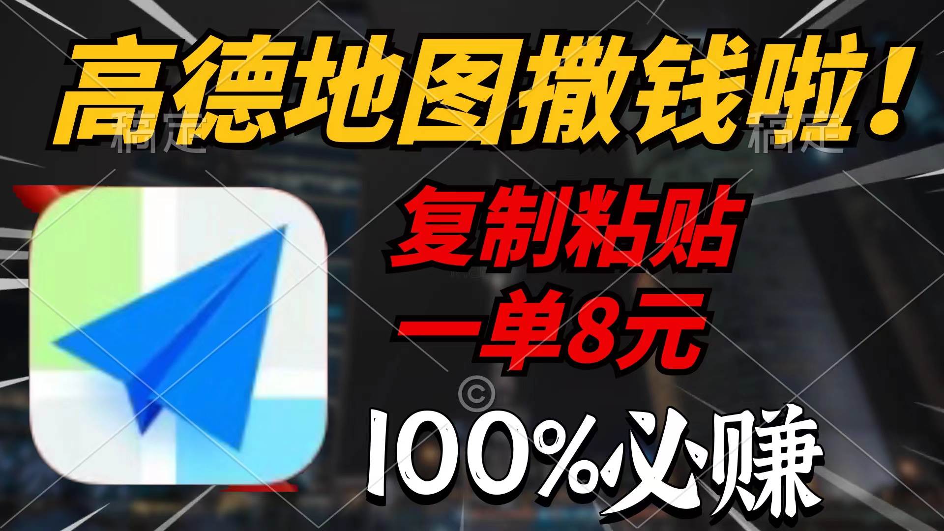 高德地图撒钱啦，复制粘贴一单8元，一单2分钟，100%必赚创业之家-网创项目资源站-副业项目-创业项目-搞钱项目创业之家