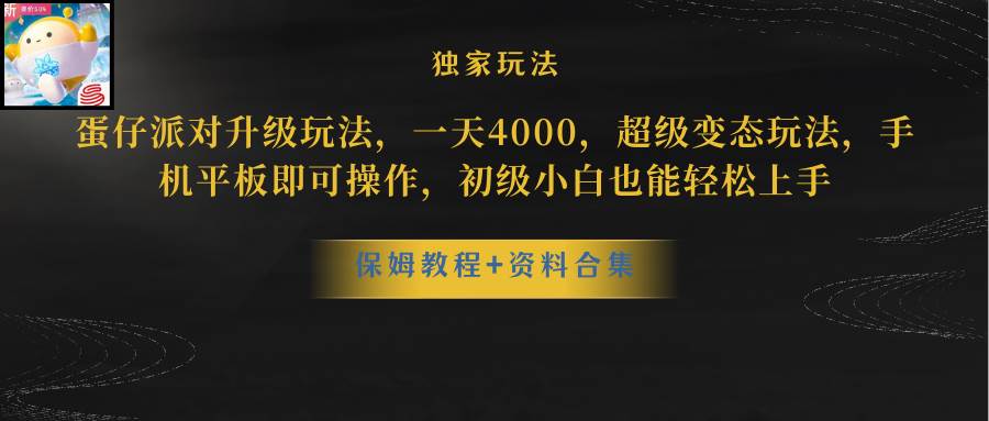 蛋仔派对更新暴力玩法，一天5000，野路子，手机平板即可操作，简单轻松…创业之家-网创项目资源站-副业项目-创业项目-搞钱项目创业之家