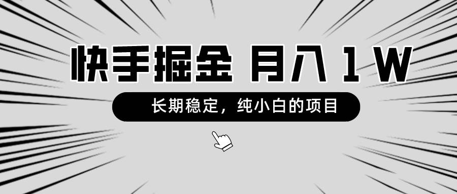 快手项目，长期稳定，月入1W，纯小白都可以干的项目创业之家-网创项目资源站-副业项目-创业项目-搞钱项目创业之家