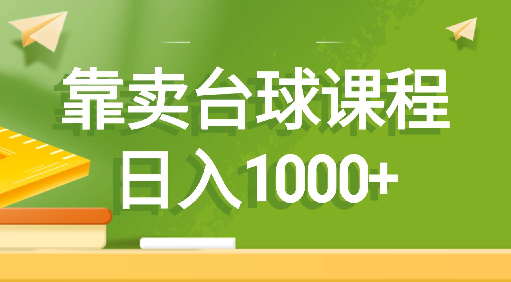 靠卖台球课程，日入1000+创业之家-网创项目资源站-副业项目-创业项目-搞钱项目创业之家