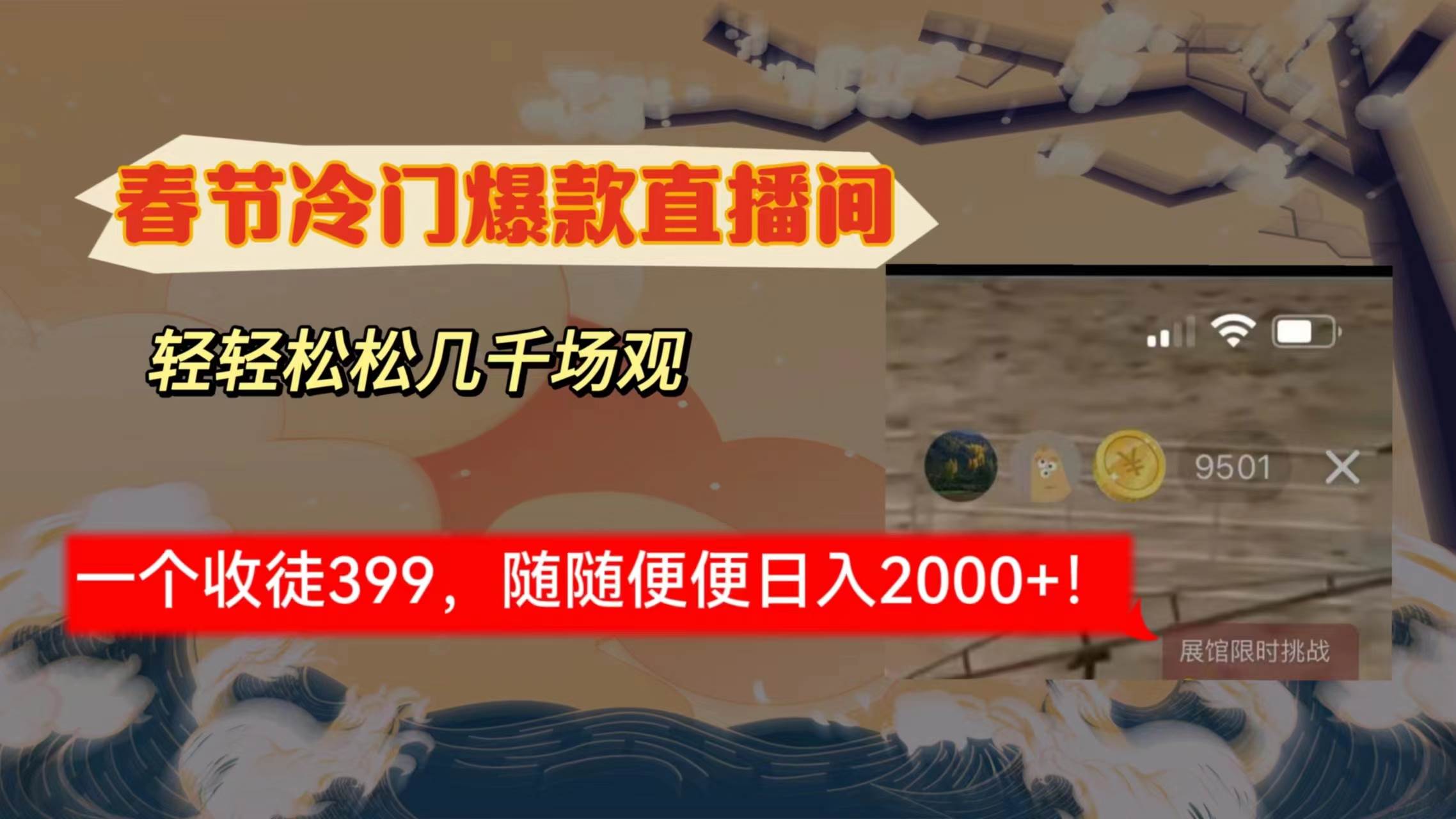 春节冷门直播间解放shuang’s打造，场观随便几千人在线，收一个徒399，轻…创业之家-网创项目资源站-副业项目-创业项目-搞钱项目创业之家