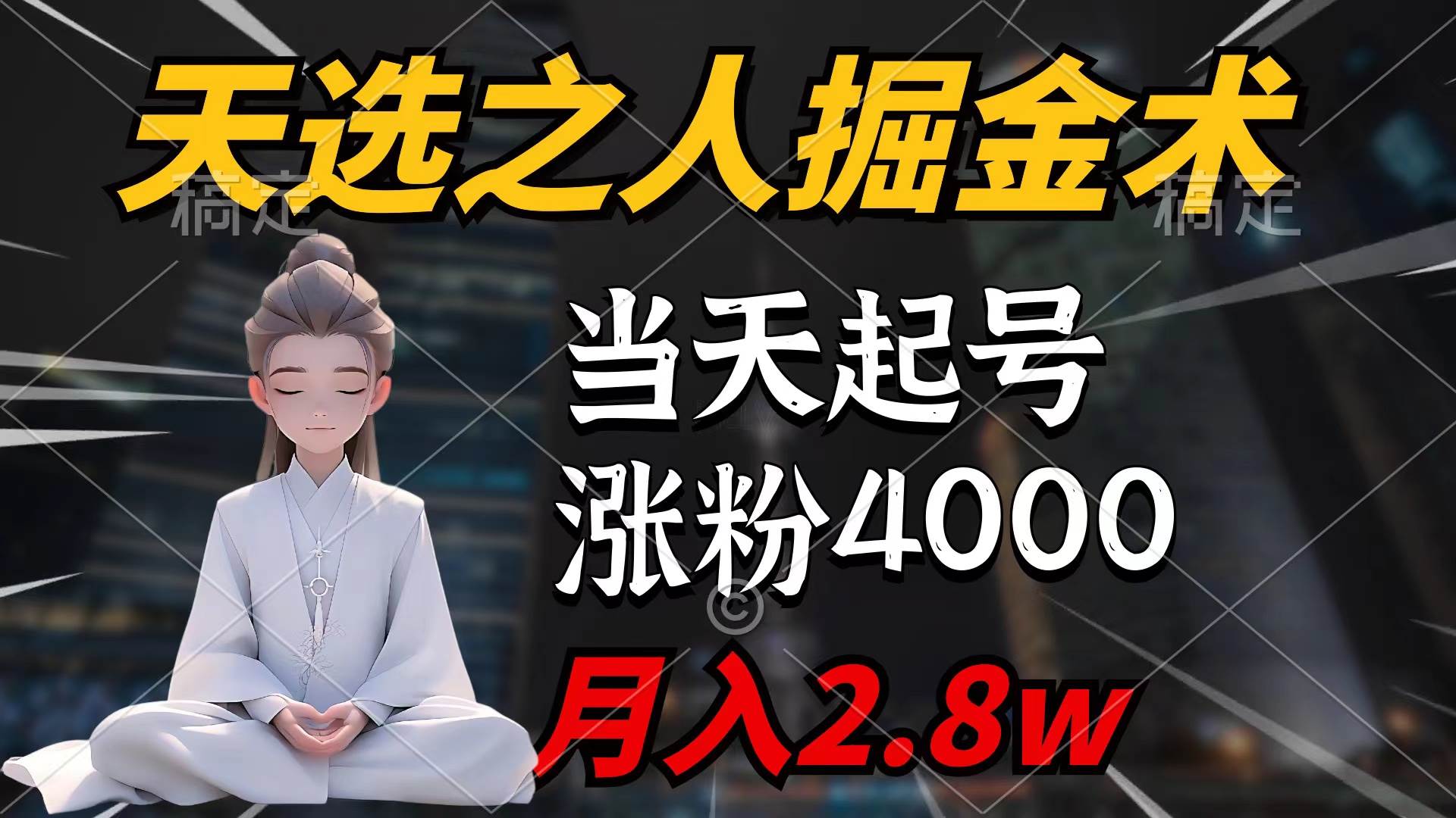 天选之人掘金术，当天起号，7条作品涨粉4000+，单月变现2.8w天选之人掘…创业之家-网创项目资源站-副业项目-创业项目-搞钱项目创业之家