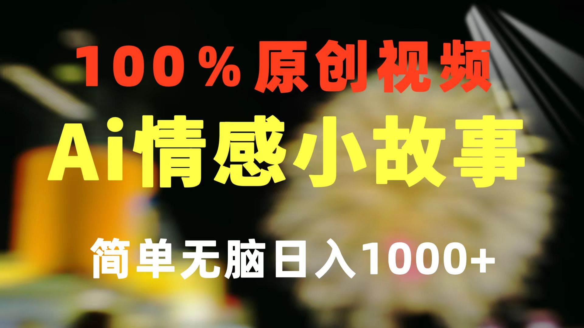 一键生成情感小众赛道 100%原创  制作简单 视频号超级赛道 日收益1000+创业之家-网创项目资源站-副业项目-创业项目-搞钱项目创业之家
