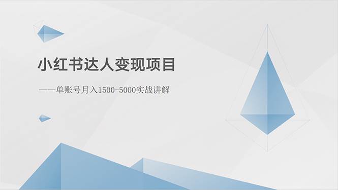 小红书达人变现项目：单账号月入1500-3000实战讲解创业之家-网创项目资源站-副业项目-创业项目-搞钱项目创业之家