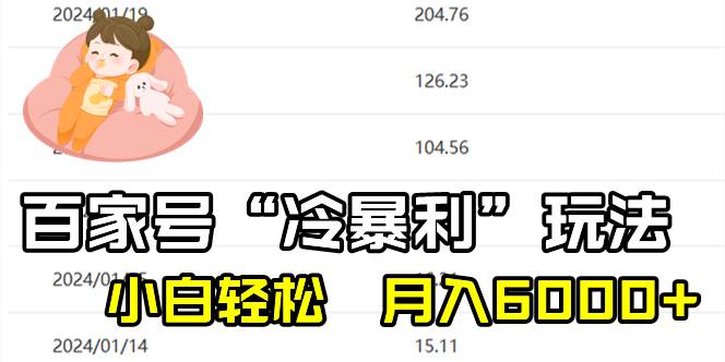 百家最新“冷暴利”玩法，小白轻松月入6000+创业之家-网创项目资源站-副业项目-创业项目-搞钱项目创业之家