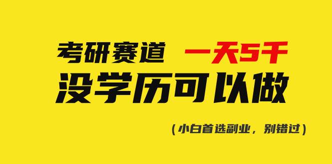 考研赛道一天5000+，没有学历可以做！创业之家-网创项目资源站-副业项目-创业项目-搞钱项目创业之家