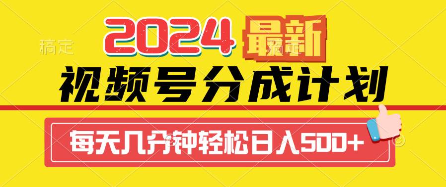 2024视频号分成计划最新玩法，一键生成机器人原创视频，收益翻倍，日入500+创业之家-网创项目资源站-副业项目-创业项目-搞钱项目创业之家
