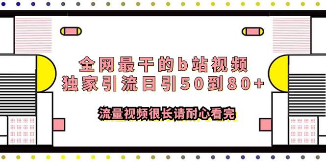 全网最干的b站视频独家引流日引50到80+流量视频很长请耐心看完创业之家-网创项目资源站-副业项目-创业项目-搞钱项目创业之家