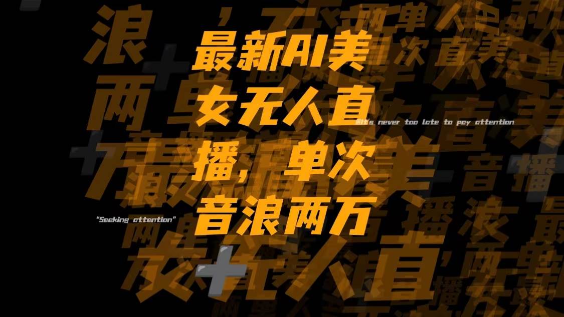 最新Ai美女无人直播,单次直播音浪两万+创业之家-网创项目资源站-副业项目-创业项目-搞钱项目创业之家