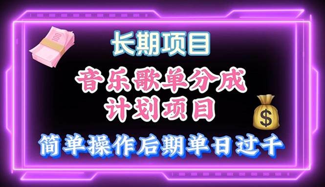 音乐歌单玩法，小白轻松上手，后期月入过万创业之家-网创项目资源站-副业项目-创业项目-搞钱项目创业之家