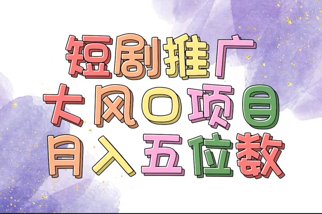 拥有睡眠收益的短剧推广大风口项目，十分钟学会，多赛道选择，月入五位数创业之家-网创项目资源站-副业项目-创业项目-搞钱项目创业之家