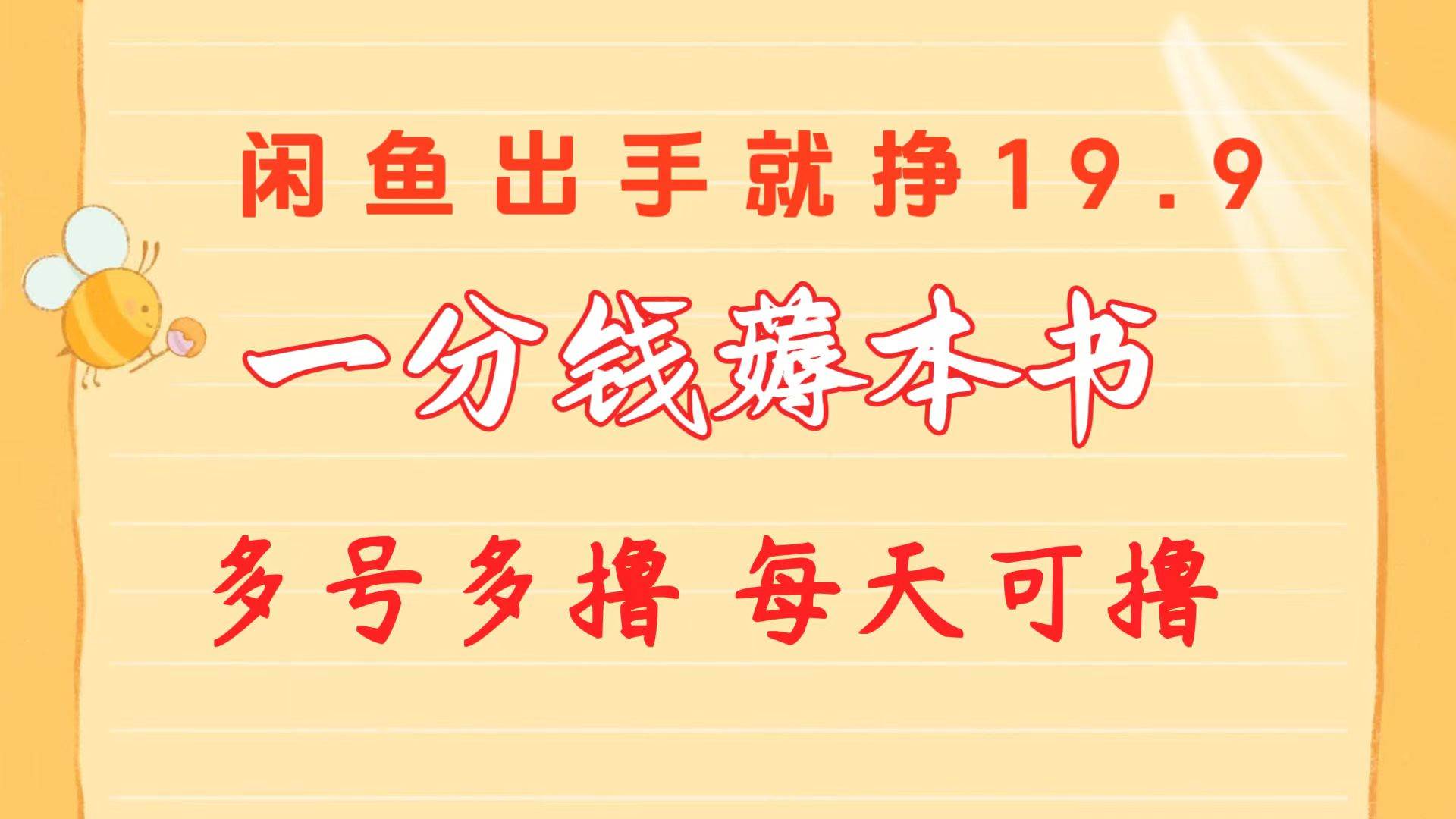 一分钱薅本书 闲鱼出售9.9-19.9不等 多号多撸  新手小白轻松上手创业之家-网创项目资源站-副业项目-创业项目-搞钱项目创业之家