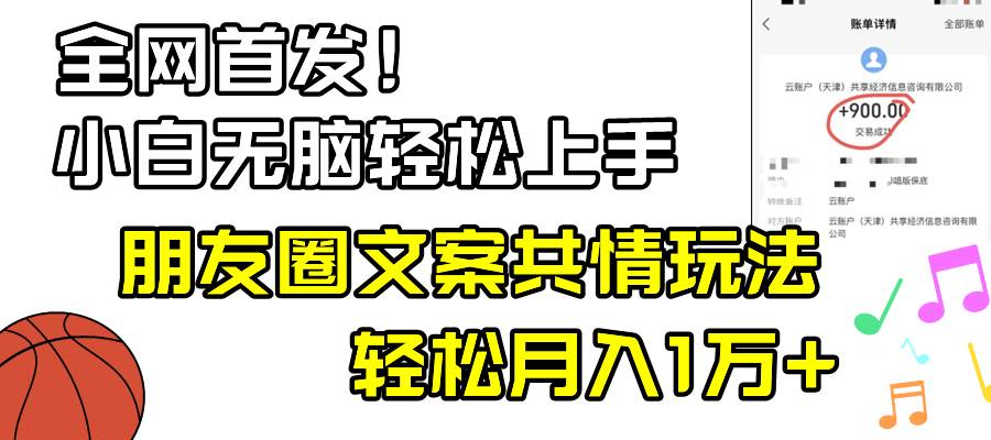 小白轻松无脑上手，朋友圈共情文案玩法，月入1W+创业之家-网创项目资源站-副业项目-创业项目-搞钱项目创业之家