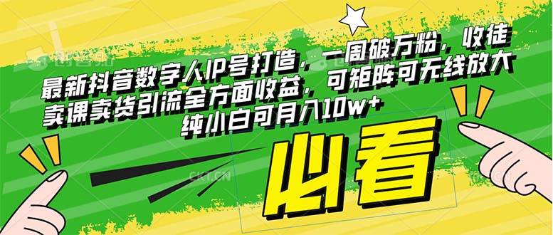 最新抖音数字人IP号打造，一周破万粉，收徒卖课卖货引流全方面收益创业之家-网创项目资源站-副业项目-创业项目-搞钱项目创业之家
