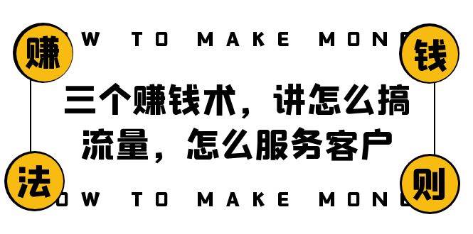 阿国随笔三个赚钱术，讲怎么搞流量，怎么服务客户，年赚10万方程式创业之家-网创项目资源站-副业项目-创业项目-搞钱项目创业之家