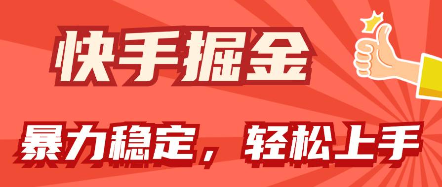 快手掘金双玩法，暴力+稳定持续收益，小白也能日入1000+创业之家-网创项目资源站-副业项目-创业项目-搞钱项目创业之家
