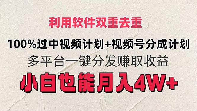 利用软件双重去重，100%过中视频+视频号分成计划小白也可以月入4W+创业之家-网创项目资源站-副业项目-创业项目-搞钱项目创业之家
