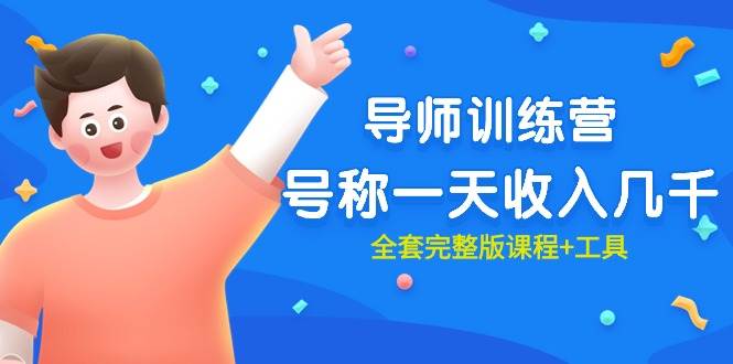 最近很火的《导师训练营》号称一天收入几千（全套完整版课程+工具）创业之家-网创项目资源站-副业项目-创业项目-搞钱项目创业之家