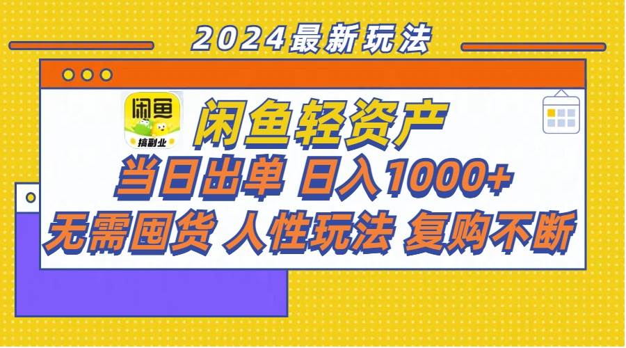 闲鱼轻资产  当日出单 日入1000+ 无需囤货人性玩法复购不断创业之家-网创项目资源站-副业项目-创业项目-搞钱项目创业之家