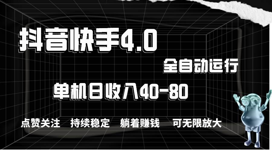 抖音快手全自动点赞关注，单机收益40-80，可无限放大操作，当日即可提…创业之家-网创项目资源站-副业项目-创业项目-搞钱项目创业之家