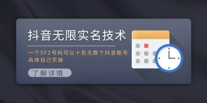 抖音无限实名技术：一个SFZ号码可以十名无数个抖音账号，具体自己实操创业之家-网创项目资源站-副业项目-创业项目-搞钱项目创业之家