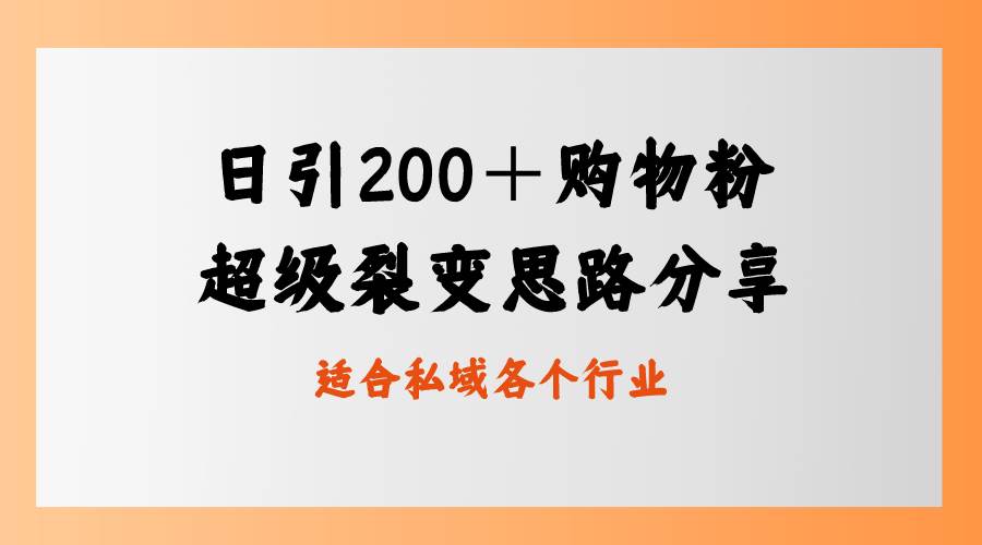 日引200＋购物粉，超级裂变思路，私域卖货新玩法创业之家-网创项目资源站-副业项目-创业项目-搞钱项目创业之家