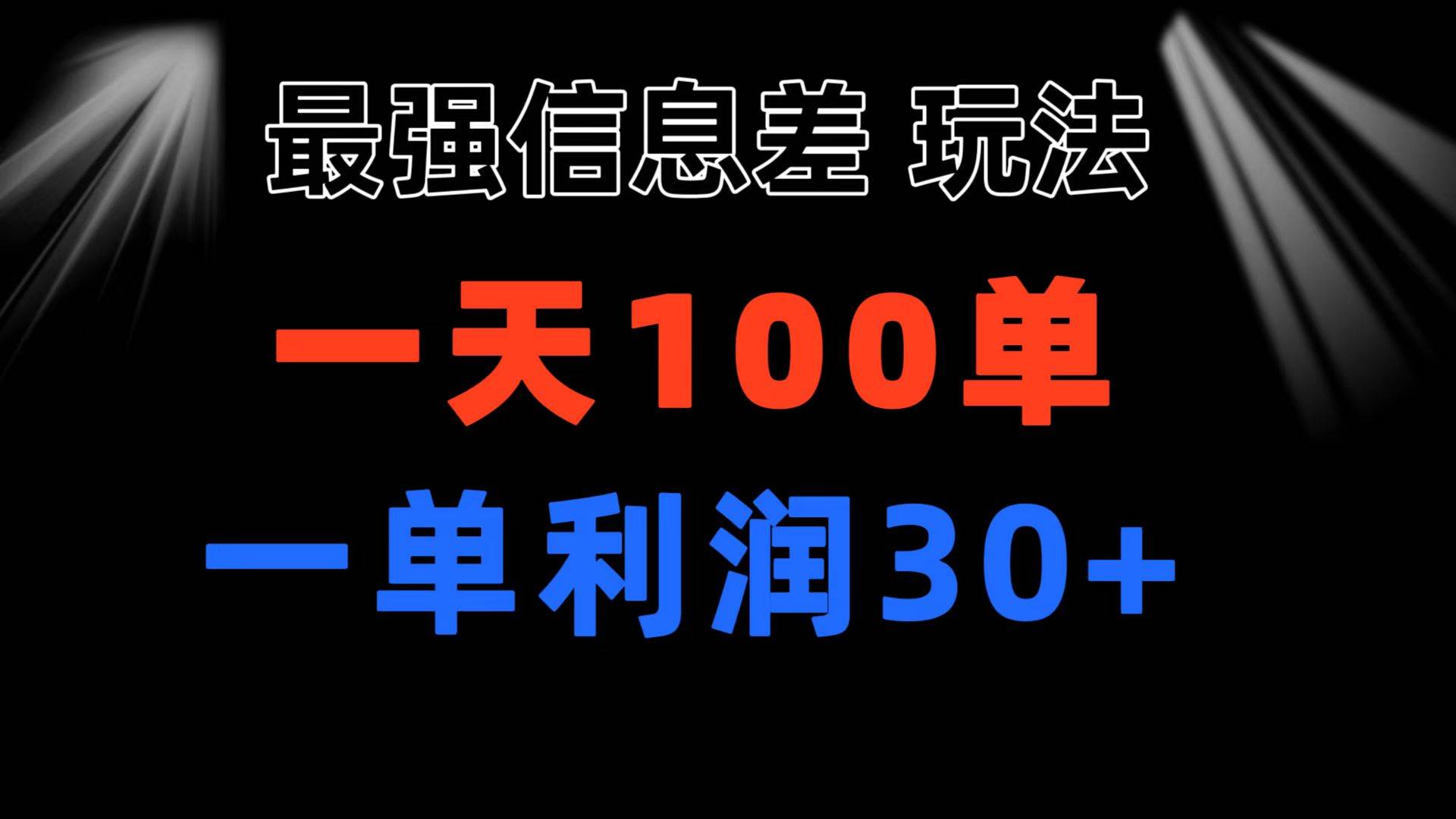 最强信息差玩法 小众而刚需赛道 一单利润30+ 日出百单 做就100%挣钱创业之家-网创项目资源站-副业项目-创业项目-搞钱项目创业之家