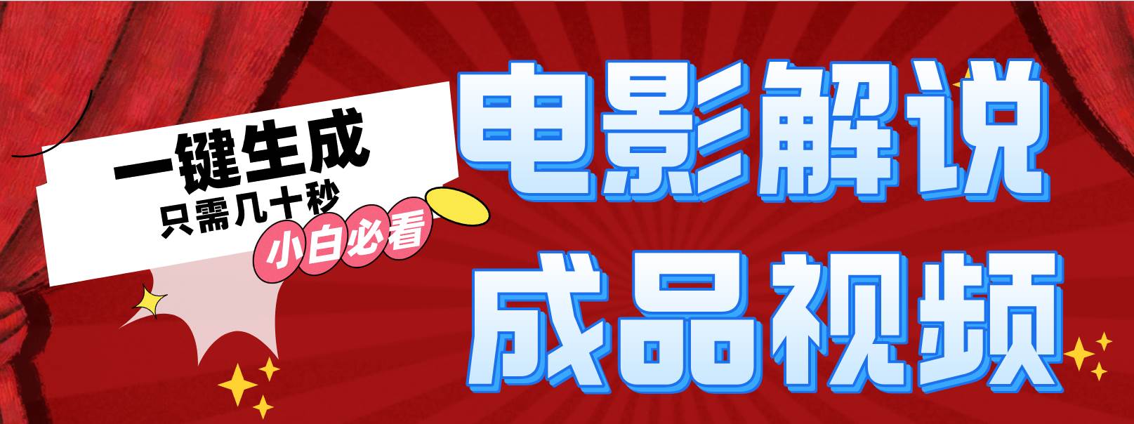 一键生成原创影视解说视频创业之家-网创项目资源站-副业项目-创业项目-搞钱项目创业之家