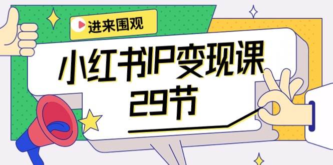 小红书IP变现课：开店/定位/IP变现/直播带货/爆款打造/涨价秘诀/等等/29节创业之家-网创项目资源站-副业项目-创业项目-搞钱项目创业之家