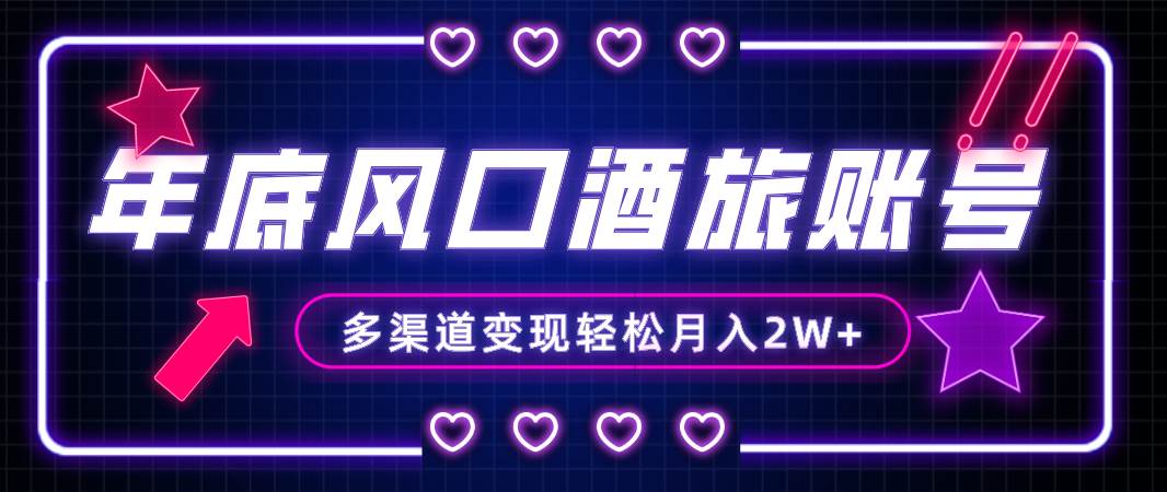 年底大风口旅游赛道酒旅账号，多渠道变现，小白也能月入2W+创业之家-网创项目资源站-副业项目-创业项目-搞钱项目创业之家