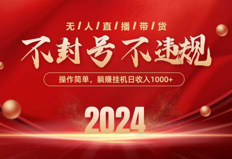 最新技术无人直播带货，不违规不封号，操作简单，单日单号收入1000+可…创业之家-网创项目资源站-副业项目-创业项目-搞钱项目创业之家