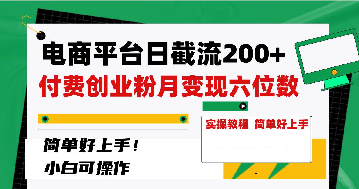 电商平台日截流200+付费创业粉，月变现六位数简单好上手！创业之家-网创项目资源站-副业项目-创业项目-搞钱项目创业之家