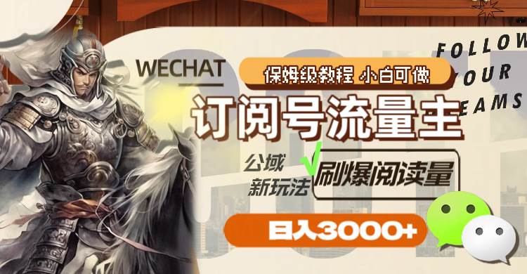 订阅号流量主，公域新玩法刷爆阅读量，日入3000+创业之家-网创项目资源站-副业项目-创业项目-搞钱项目创业之家