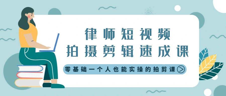 律师短视频拍摄剪辑速成课，零基础一个人也能实操的拍剪课-无水印创业之家-网创项目资源站-副业项目-创业项目-搞钱项目创业之家