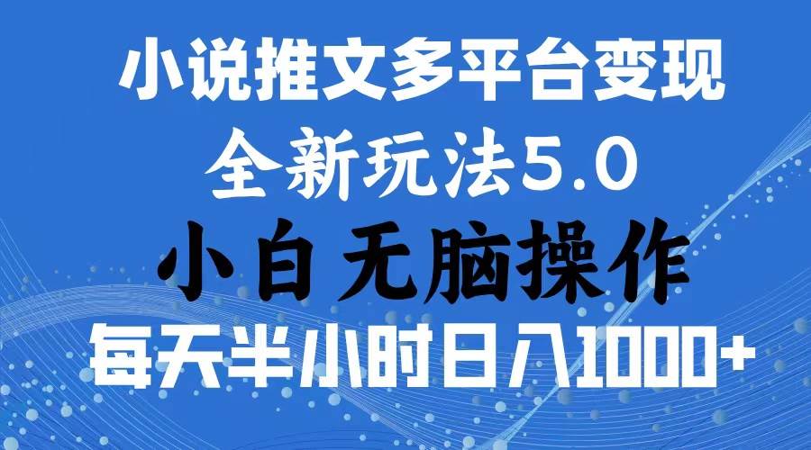 2024年6月份一件分发加持小说推文暴力玩法 新手小白无脑操作日入1000+ …创业之家-网创项目资源站-副业项目-创业项目-搞钱项目创业之家