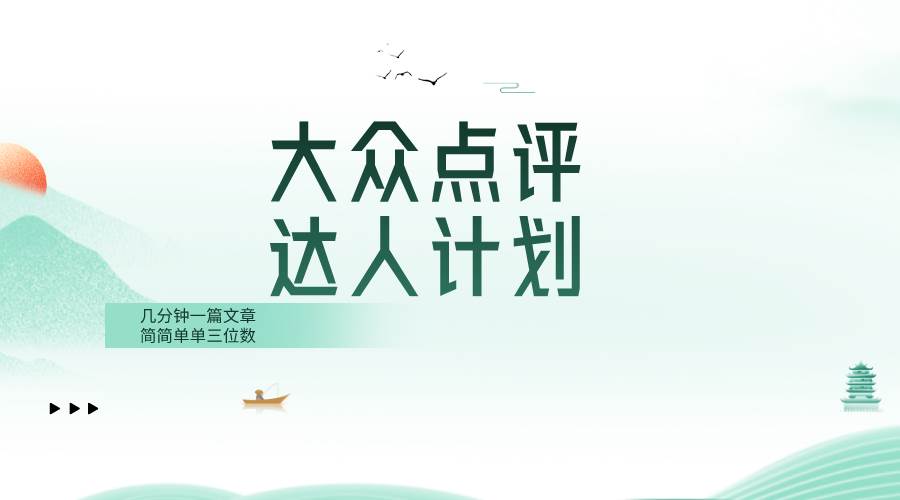 大众点评人计划，简简单单几分钟三位数创业之家-网创项目资源站-副业项目-创业项目-搞钱项目创业之家