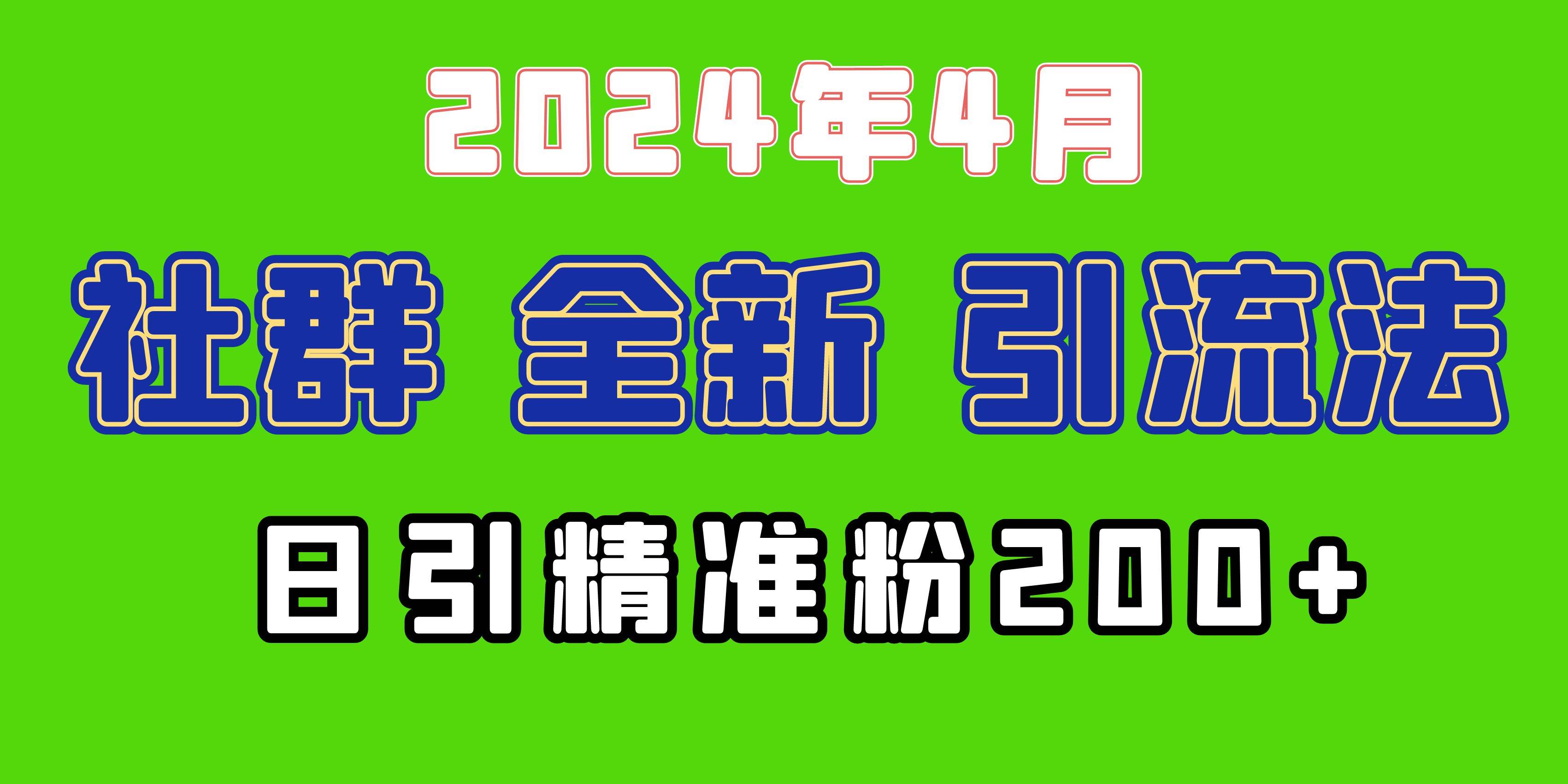 2024年全新社群引流法，加爆微信玩法，日引精准创业粉兼职粉200+，自己…创业之家-网创项目资源站-副业项目-创业项目-搞钱项目创业之家