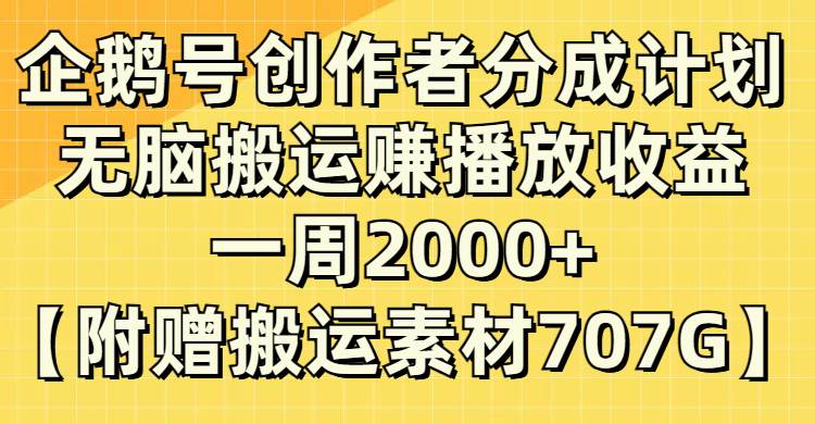 企鹅号创作者分成计划，无脑搬运赚播放收益，一周2000+【附赠无水印直接搬运】创业之家-网创项目资源站-副业项目-创业项目-搞钱项目创业之家
