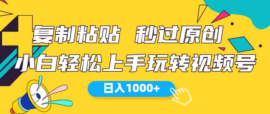 视频号新玩法 小白可上手 日入1000+创业之家-网创项目资源站-副业项目-创业项目-搞钱项目创业之家