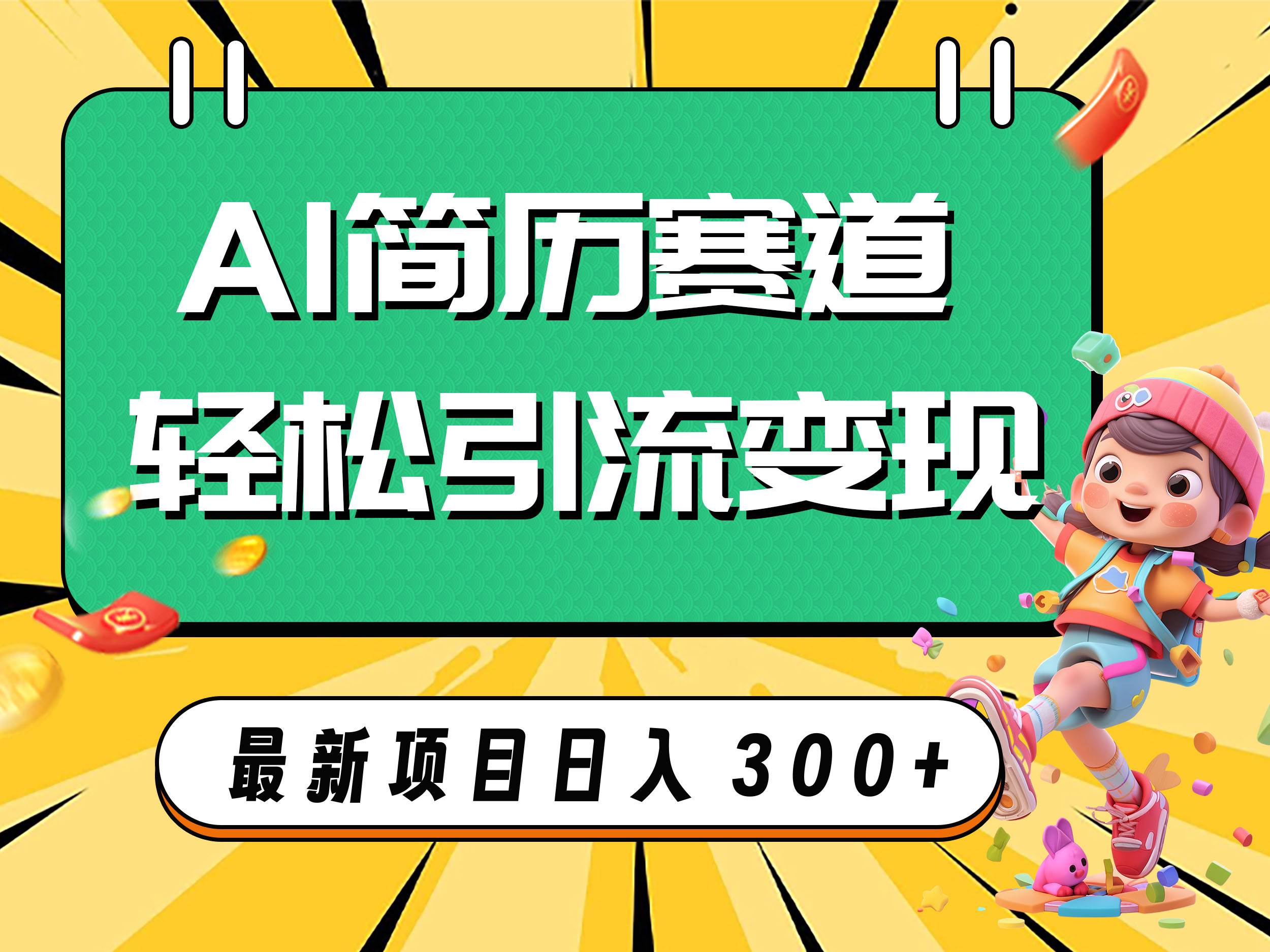 AI赛道AI简历轻松引流变现，轻松日入300+创业之家-网创项目资源站-副业项目-创业项目-搞钱项目创业之家