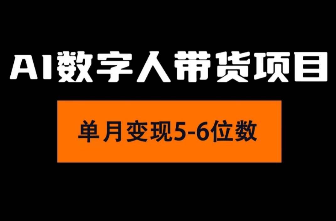 2024年Ai数字人带货，小白就可以轻松上手，真正实现月入过万的项目创业之家-网创项目资源站-副业项目-创业项目-搞钱项目创业之家