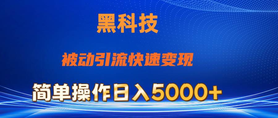 抖音黑科技，被动引流，快速变现，小白也能日入5000+最新玩法创业之家-网创项目资源站-副业项目-创业项目-搞钱项目创业之家