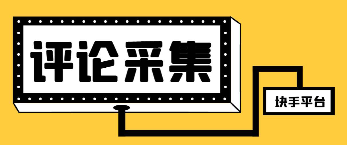 【引流必备】最新块手评论精准采集脚本，支持一键导出精准获客必备神器【永久脚本+使用教程】创业之家-网创项目资源站-副业项目-创业项目-搞钱项目创业之家