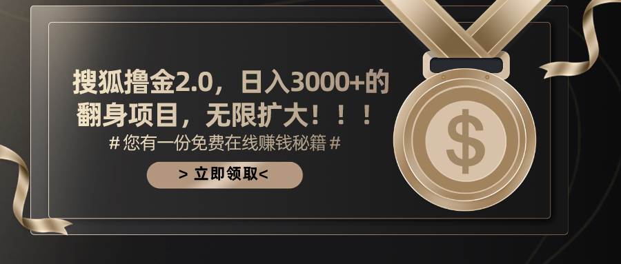 搜狐撸金2.0日入3000+，可无限扩大的翻身项目创业之家-网创项目资源站-副业项目-创业项目-搞钱项目创业之家