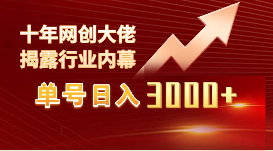 单号日入3000+，工作室内部无脑美女视频玩法，100%过原创创业之家-网创项目资源站-副业项目-创业项目-搞钱项目创业之家